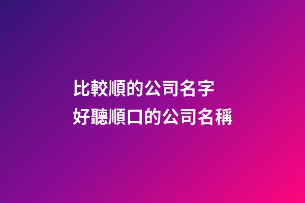 比較順的公司名字 好聽順口的公司名稱-第1張-公司起名-玄機派